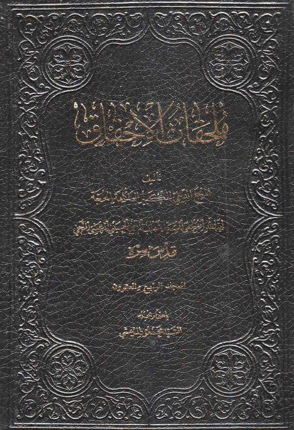ملحقات احقاق الحق
