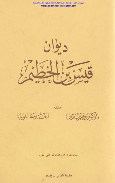 دیوان قیس بن الخطیم 