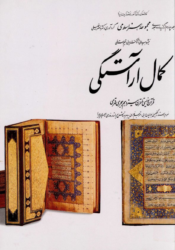 مجموعه هنر اسلامي؛ کمال آراستگی، قرآن نويسي تا قرن سيزدهم هجري