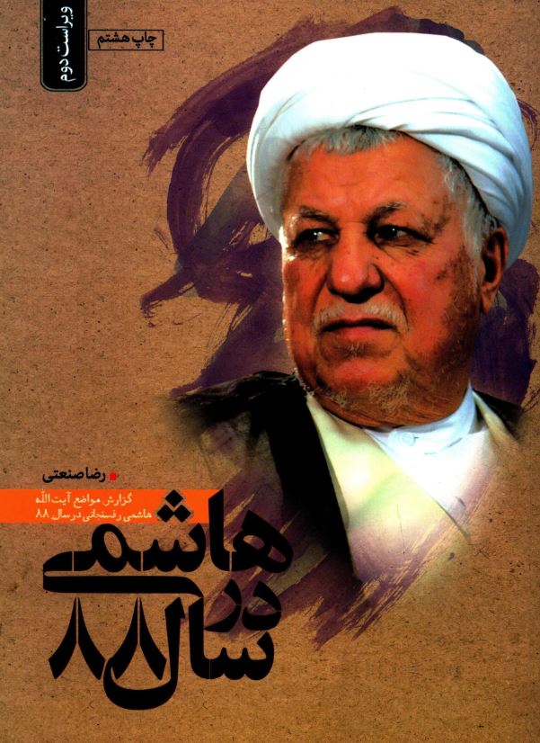 هاشمی در سال 88: گزارش مواضع آیت الله هاشمی رفسنجانی در سال 88