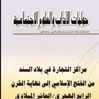 مراكز التجارة في السند منن الفتح