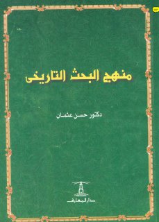 منهج البحث التاريخي حسن عثمان 