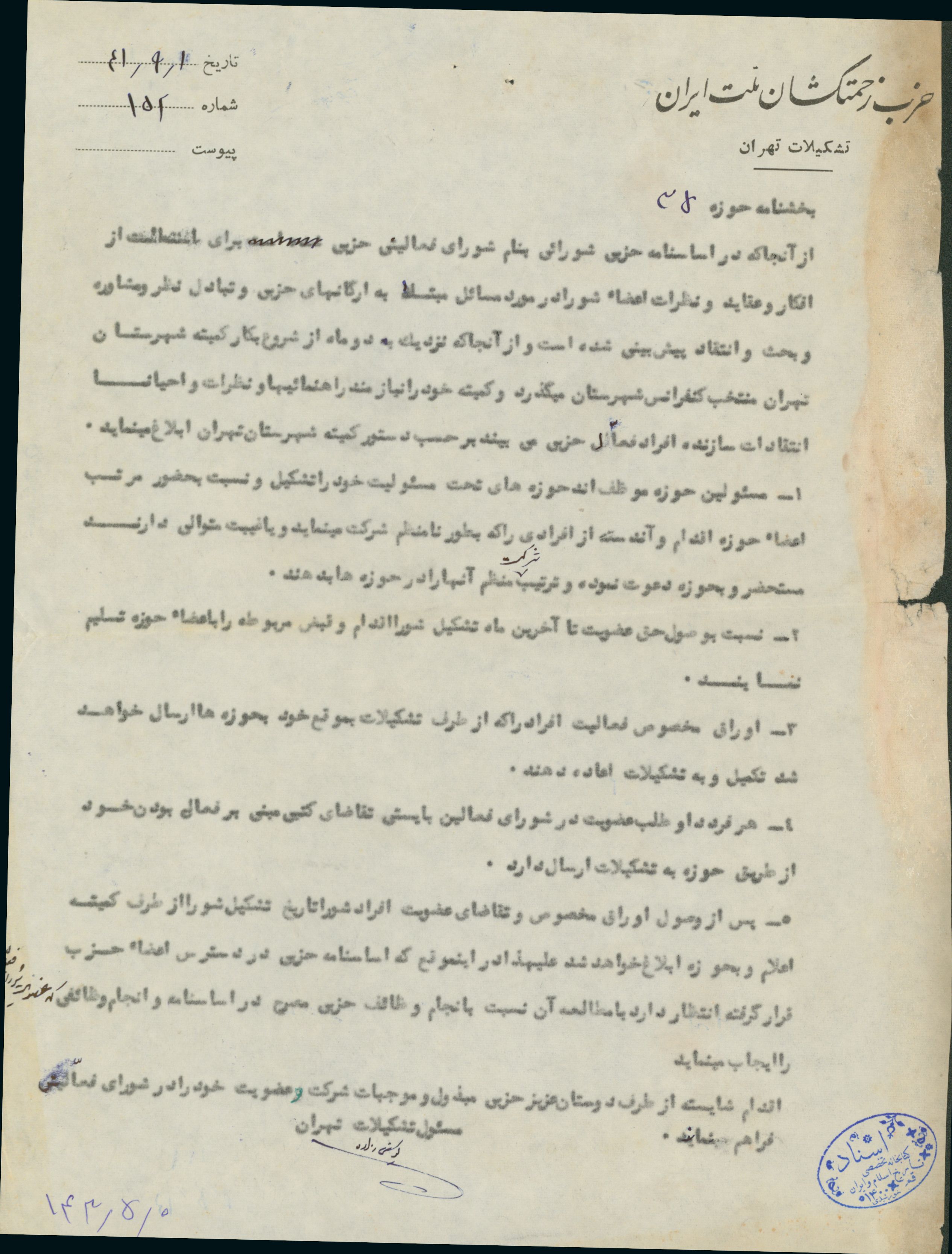 بخشنامه داخلی حزب زحمتکشان ایران 