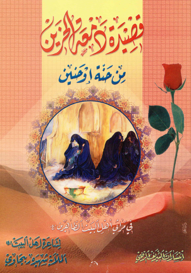 قصیده دمعه الحزین من حنه اوحنین فی مراثی اهل البیت الطاهرین (ع)