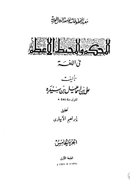 المحکم و المحیط الاعظم فی اللغه