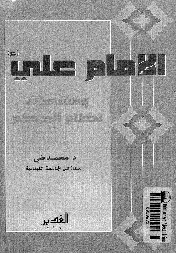الامام علی (ع) و مشکله نظام الحکم