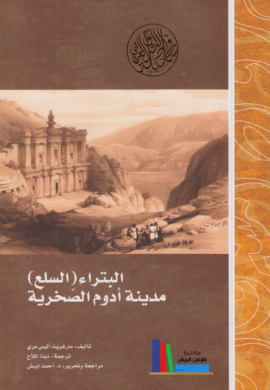 البتراء (السلع) مدینه ادوم الصخریه