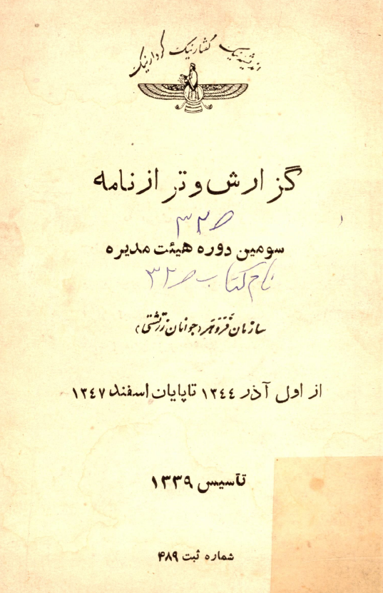 گزارش و ترازنامه سومین دوره هیئت مدیره سازمان فروهر (جوانان زرتشتی) از اول آذر 1344 تا پایان اسفند 1347