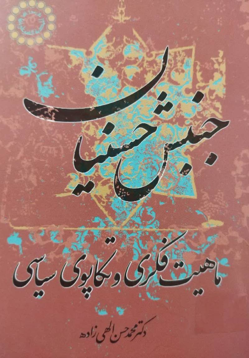 جنبش حسنیان