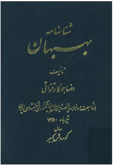 شناسنامه بهبهان