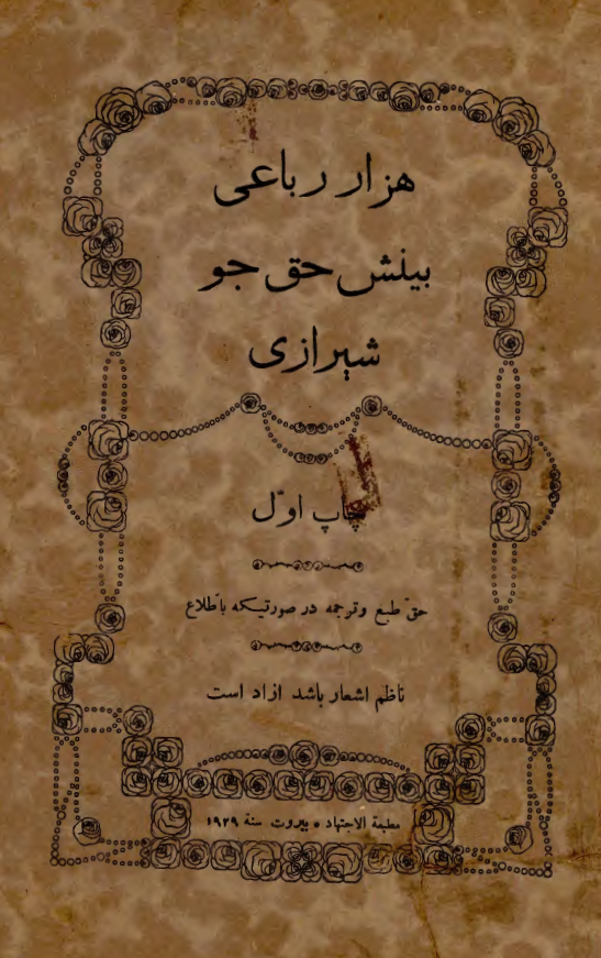 هزار رباعي بينش حق جو شيرازي