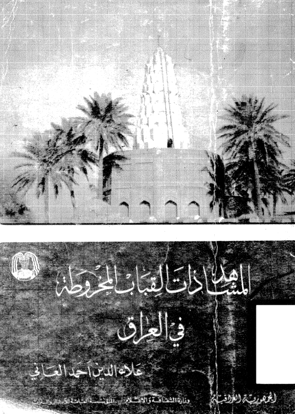 المشاهد ذات القباب المخروطه في العراق