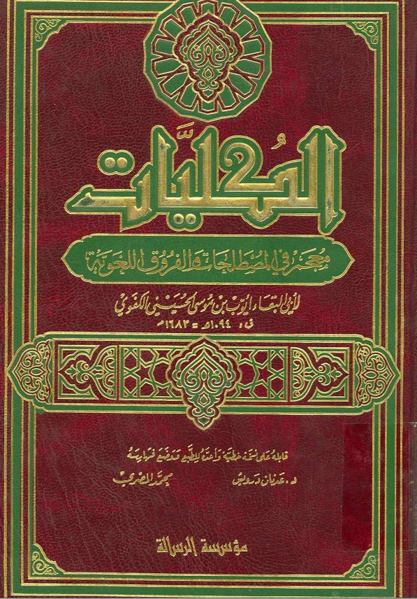 الکلیات معجم فی المصطلحات و الفروق اللغویه