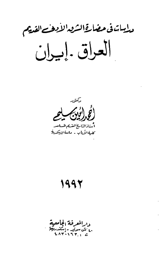 دراسات فی حضاره الشرق الادنی القدیم؛ العراق - ایران