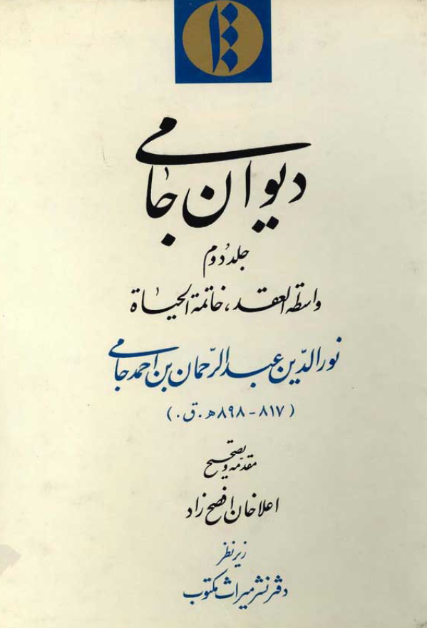 ديوان جامي (جلد دوم)
