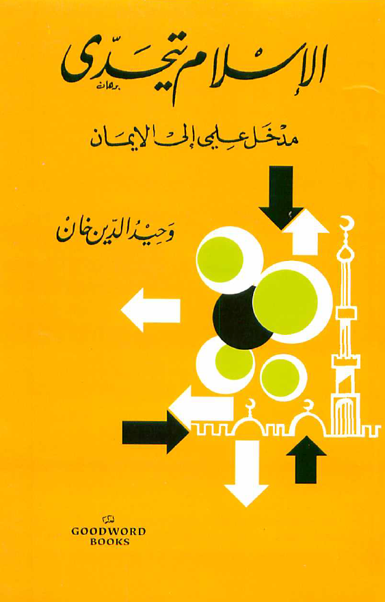الاسلام يتحدي ـ مدخل علمي الي الايمان