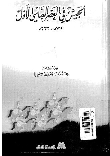 الجيش في العصر العباسي الاول132- 232 هج