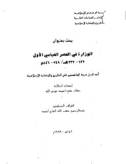 الوزارة في العصر العباسي الأول رسالة