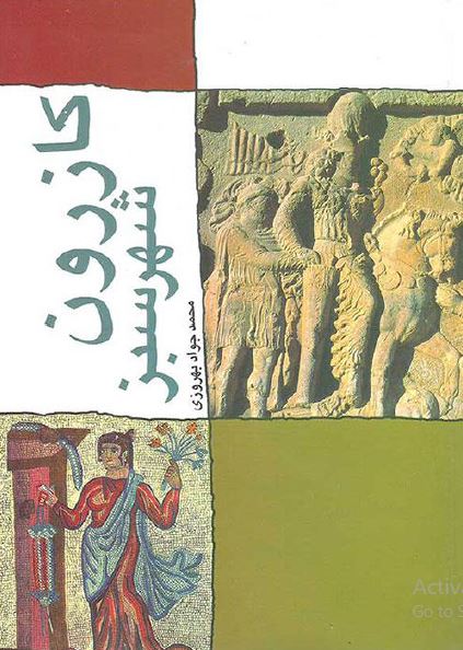 کازرون شهر سبز