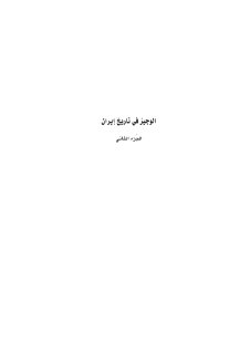 الوجيز في تاريخ ايران 2