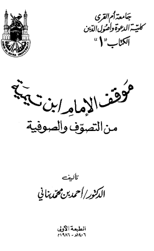 موقف الامام ابن تیمیه من التصوف و الصوفیه
