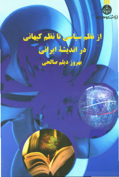 از نظم سياسی تا نظم کيهانی در انديشه ايرانی