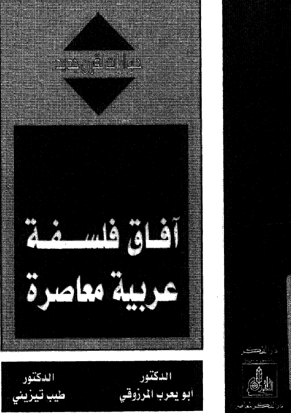 حوارات لقرن جدید؛ آفاق فلسفه عربيه معاصره
