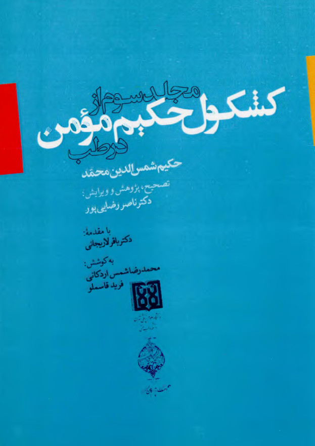 مجلد سوم از کشکول حکیم مومن در طب