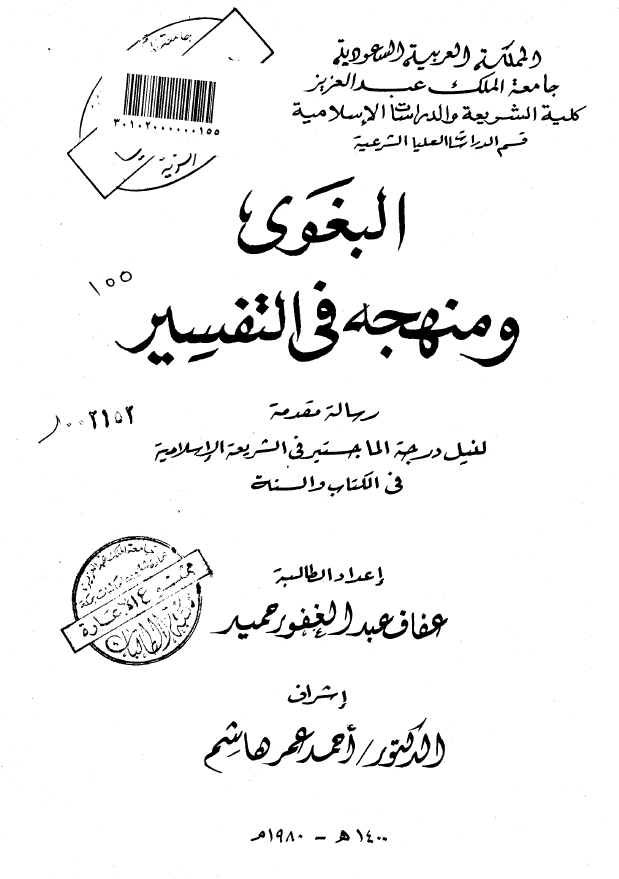 البغوي و منهجه في التفسير (رساله الماجستیر)