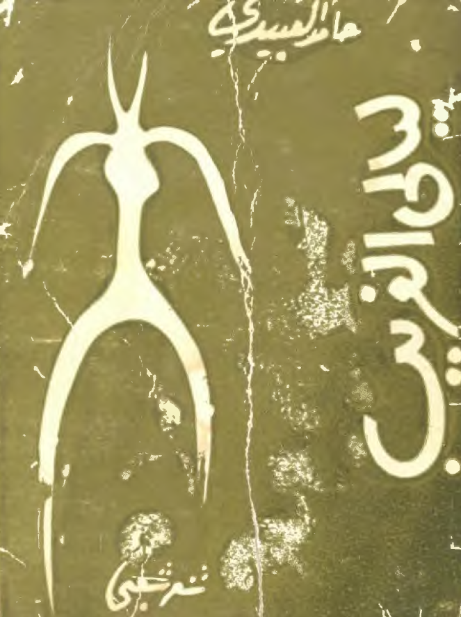 لیالی الغریب (شعر شعبی)
