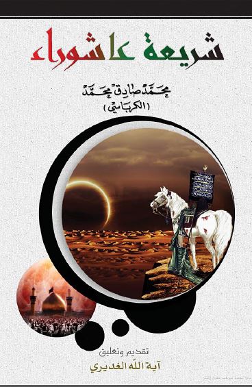 شریعه عاشوراء