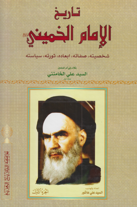تاريخ الامام الخميني (ره)