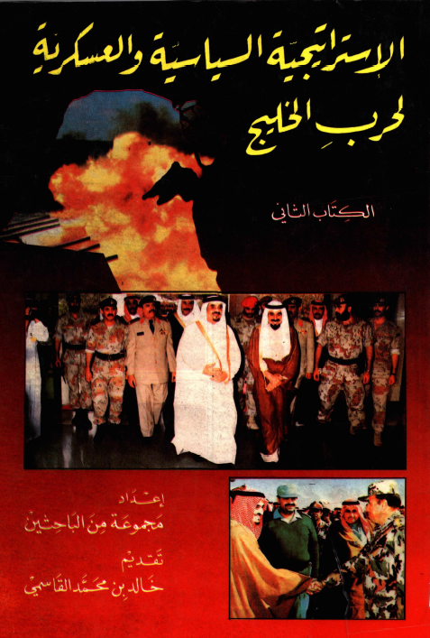 الاستراتيجيه السياسيه و العسکريه لحرب الخلیج