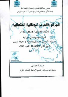 845 الجزائر والحرب اليونانية العثمانية