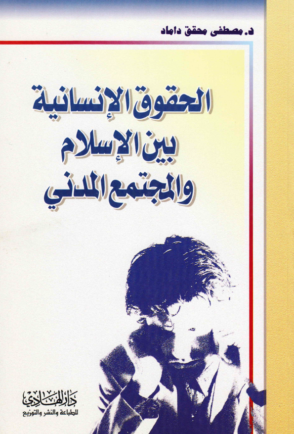 الحقوق الانسانیه بین الاسلام و المجتمع المدنی