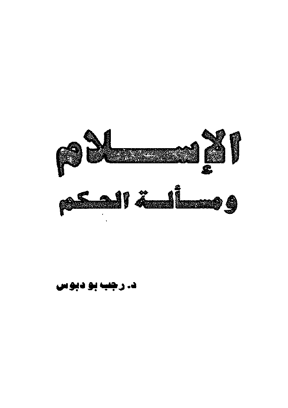 الاسلام و مساله الحکم