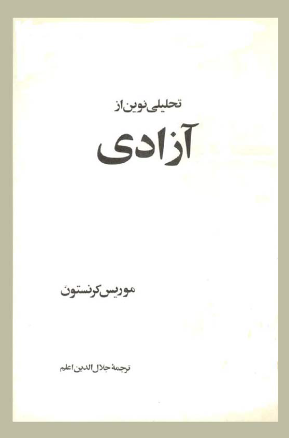تحليلي نوين از آزادي
