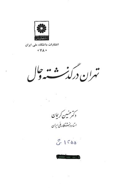 تهران در گذشته و حال
