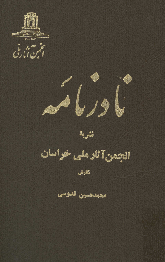 نادر نامه