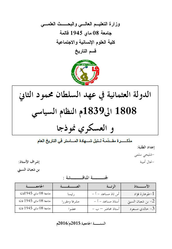 الدوله العثمانیه فی عهد السلطان محمود الثانی 1808 الی 1839 م؛ النظام السیاسی و العسکری نموذجا (رساله الماجستیر)