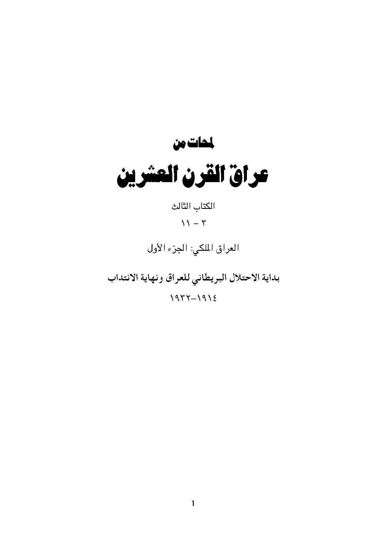 لمحات من عراق القرن العشرين: العراق الملکي، الجزء الاول، بدايه الاحتلال البريطاني للعراق و نهايه الانتداب 1914 - 1962