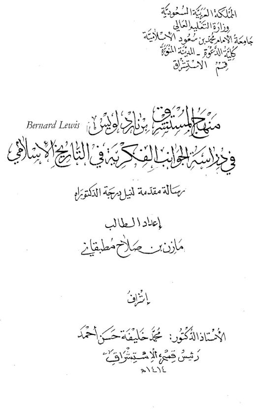 منهج المستشرق برنارد لویس فی دراسه الجوانب الفکریه فی التاریخ الاسلامی (رساله مقدمه لنیل درجه الدکتوراه)