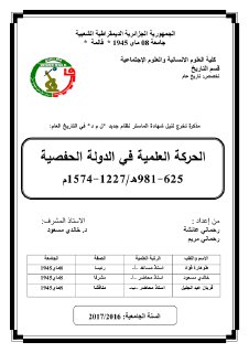 الحركة العلمية في الدولة الحفصية 625 981ه