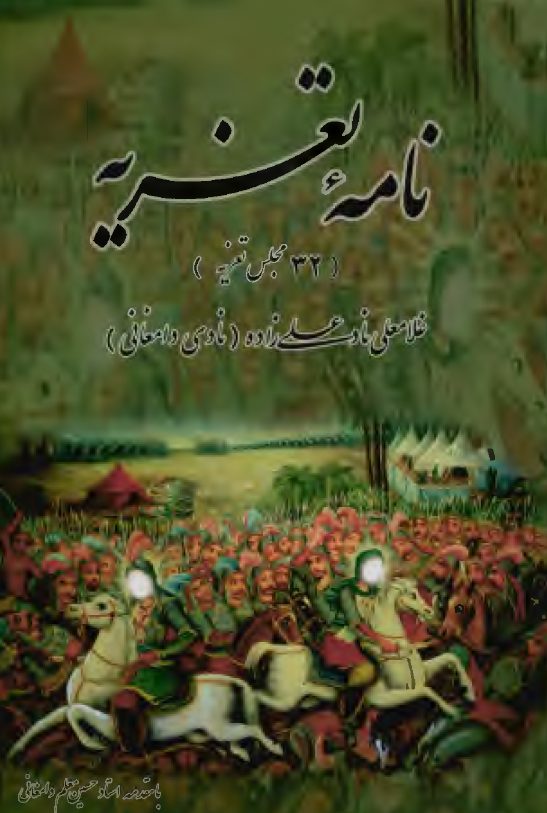 نامه تعزیه (32 مجلس تعزیه)