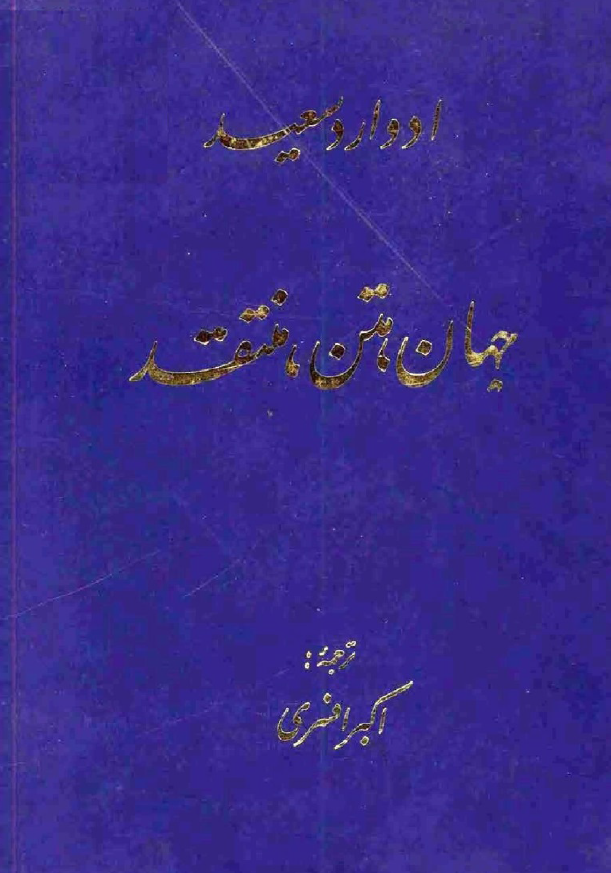 جهان، متن، منتقد