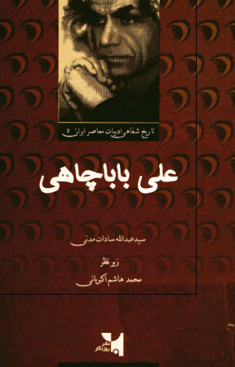 مجموعه تاریخ شفاهی ادبیات معاصر ایران؛ علی باباچاهی