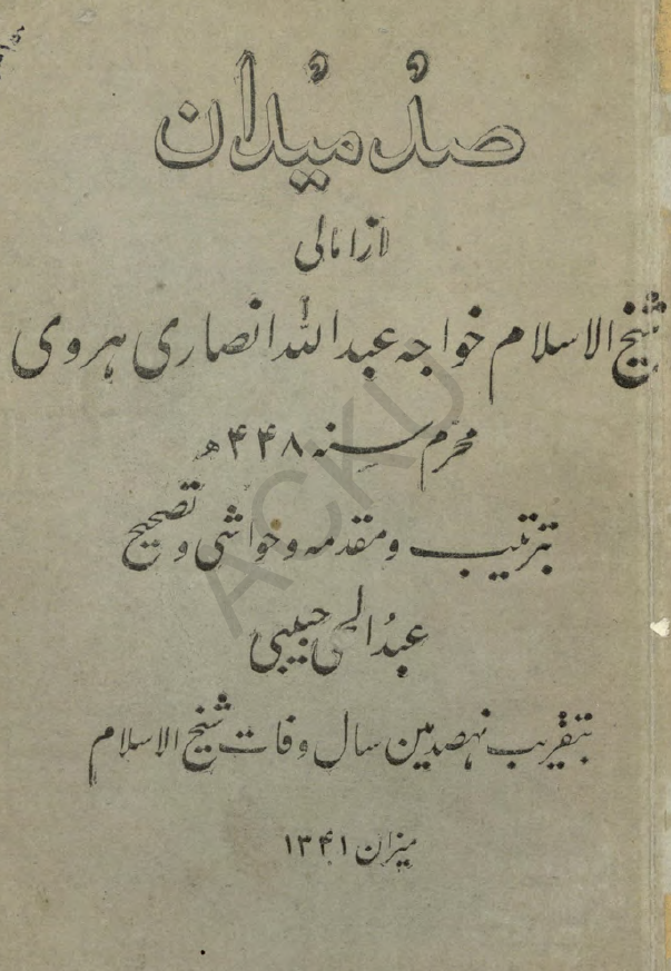 صد میدان