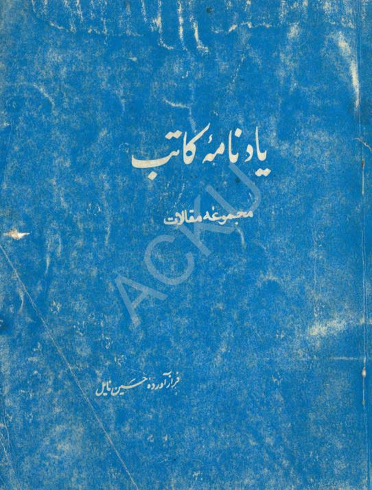 یادنامه کاتب مجموعه مقالات