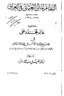 النظام المالي العثماني في العراق