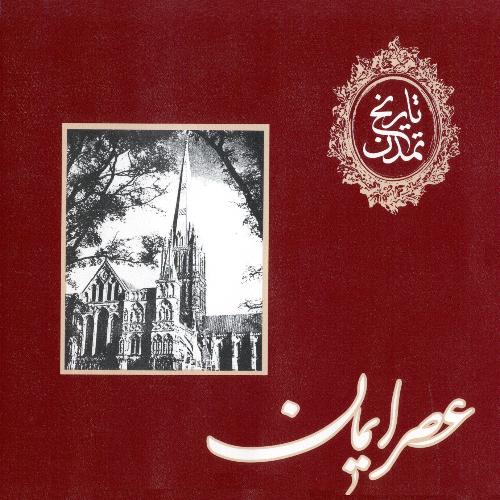 تاريخ تمدن؛ عصر ايمان (بخش اول)